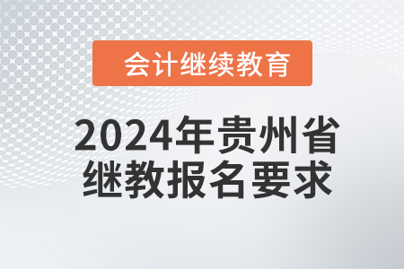 2024年貴州省繼續(xù)教育報(bào)名要求