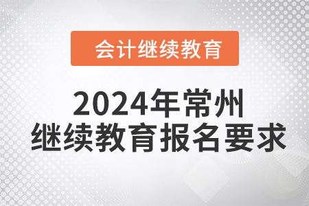 2024年常州會計繼續(xù)教育報名要求