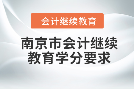 2024年南京市會計繼續(xù)教育學(xué)分要求