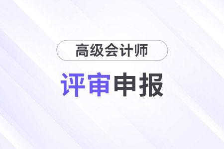 評(píng)審要點(diǎn)：高級(jí)會(huì)計(jì)師職稱評(píng)審條件和材料
