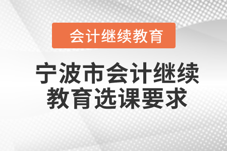 2024年寧波市會(huì)計(jì)繼續(xù)教育選課要求
