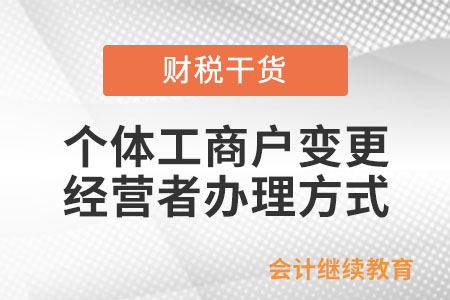 個(gè)體工商戶變更經(jīng)營(yíng)者有哪幾種辦理方式？