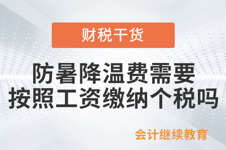 給員工的防暑降溫費需要按照工資繳納個稅嗎？