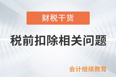 未取得發(fā)票的支出可否憑借收款憑證追補(bǔ)至發(fā)生年度稅前扣除？