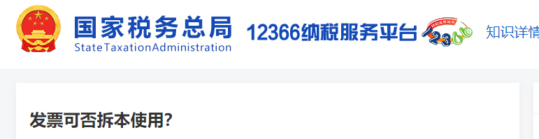 發(fā)票可否拆本使用