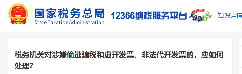 稅務(wù)機(jī)關(guān)對(duì)涉嫌偷逃騙稅和虛開發(fā)票、非法代開發(fā)票的，應(yīng)如何處理