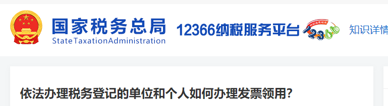 依法辦理稅務(wù)登記的單位和個人如何辦理發(fā)票領(lǐng)用