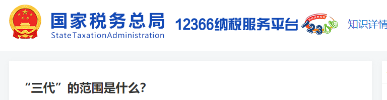 “三代”的范圍是什么