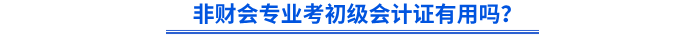 非財會專業(yè)考初級會計證有用嗎？