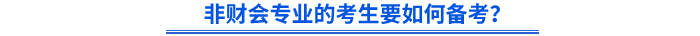 非財會專業(yè)的考生要如何備考初級會計？