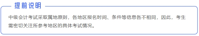 中級(jí)會(huì)計(jì)提前說(shuō)明