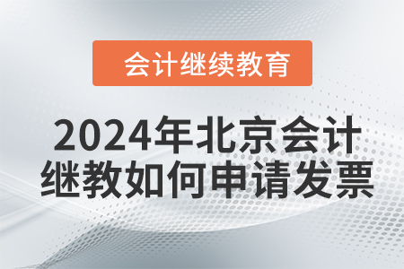 2024年北京會(huì)計(jì)繼續(xù)教育如何申請(qǐng)發(fā)票？