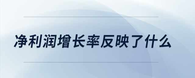 凈利潤(rùn)增長(zhǎng)率反映了什么