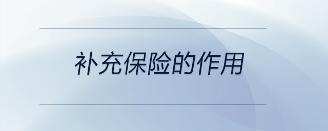 補(bǔ)充保險的作用