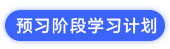 預習階段學習計劃