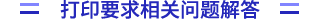 準(zhǔn)考證打印要求相關(guān)問(wèn)題解答
