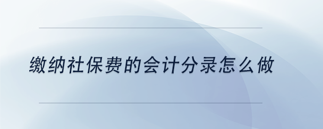 中級(jí)會(huì)計(jì)繳納社保費(fèi)的會(huì)計(jì)分錄怎么做