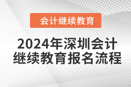 2024年深圳會計繼續(xù)教育報名流程