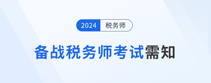 備戰(zhàn)2024年稅務(wù)師考試，需要知道的五件事！