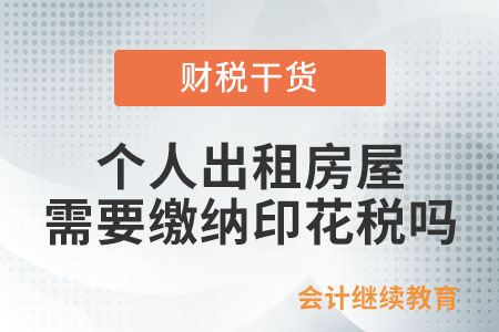 個(gè)人出租房屋需要繳納印花稅嗎？