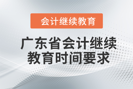 廣東省2024年會(huì)計(jì)繼續(xù)教育時(shí)間要求