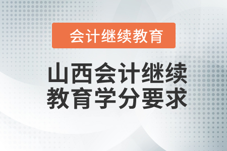 山西省2024年會計繼續(xù)教育學(xué)分要求