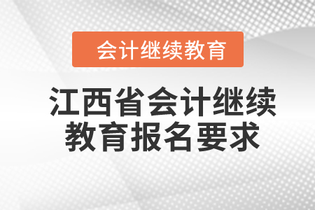 江西省2024年會計繼續(xù)教育報名要求