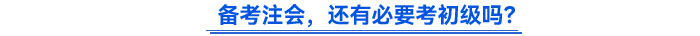 備考注會，還有必要考初級嗎？