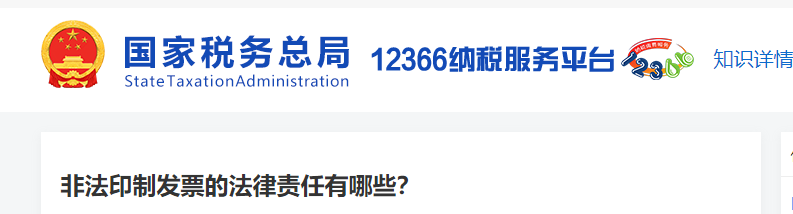 非法印制發(fā)票的法律責(zé)任有哪些
