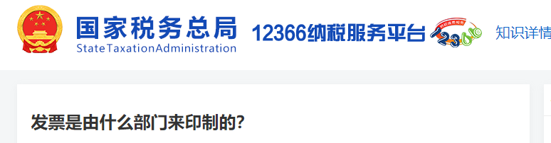 發(fā)票是由什么部門來(lái)印制的
