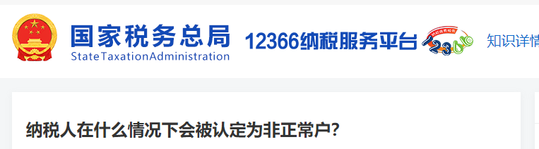 納稅人在什么情況下會(huì)被認(rèn)定為非正常戶