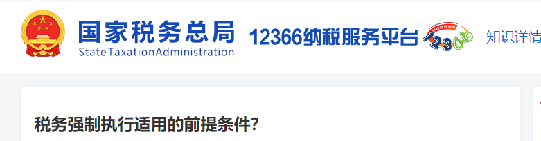稅務強制執(zhí)行適用的前提條件