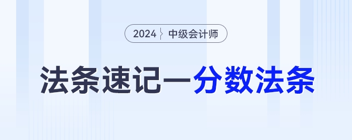 中級(jí)會(huì)計(jì)經(jīng)濟(jì)法抓分法條——分?jǐn)?shù)法條這樣背！