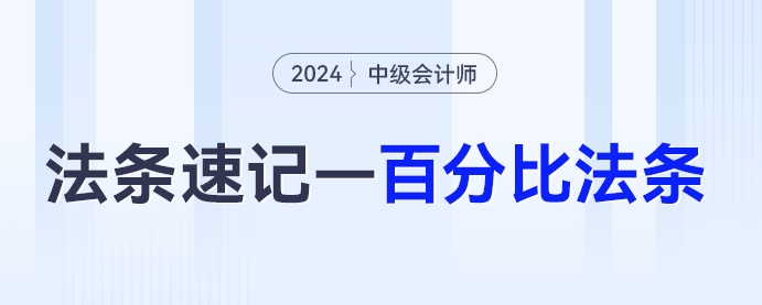 5%、30%...中級會計《經濟法》百分比法條匯總，必背！