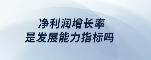 凈利潤增長率是發(fā)展能力指標嗎