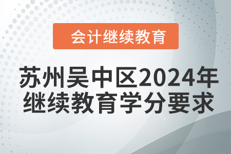 蘇州吳中區(qū)2024年會計繼續(xù)教育學分要求