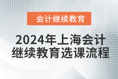 2024年上海會計繼續(xù)教育選課流程
