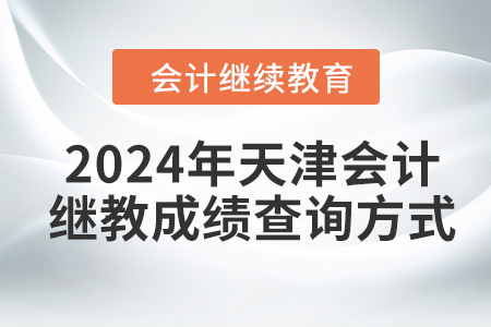 2024年天津會(huì)計(jì)繼續(xù)教育成績(jī)查詢(xún)方式