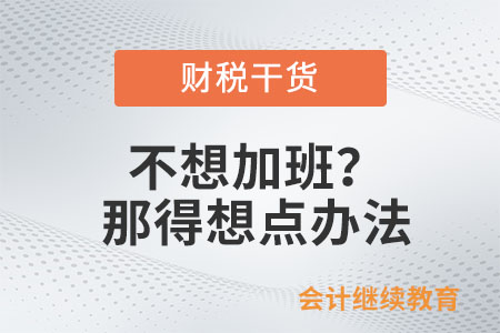 不想加班？那得想點(diǎn)辦法