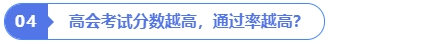高會考試分數(shù)越高，通過率越高？