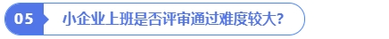 小企業(yè)上班是否評審?fù)ㄟ^難度較大？