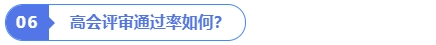 高會評審?fù)ㄟ^率如何？