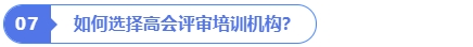 如何選擇高會評審培訓(xùn)機構(gòu)