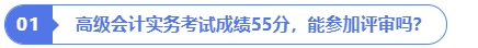 高級會計實務(wù)考試成績55分，能參加評審嗎？