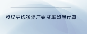 加權(quán)平均凈資產(chǎn)收益率如何計(jì)算