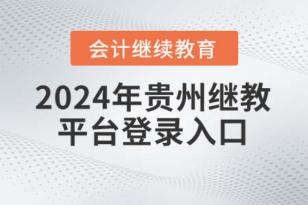 2024年貴州省繼續(xù)教育平臺(tái)登錄入口
