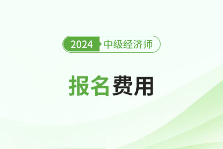 西安2024年中級(jí)經(jīng)濟(jì)師報(bào)名費(fèi)用及繳費(fèi)時(shí)間！