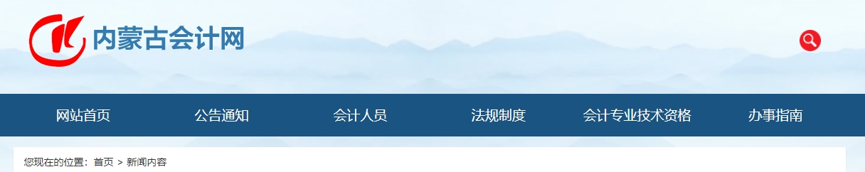 2024年度內蒙古自治區(qū)正高級會計師資格考試成績7月29日開始查詢