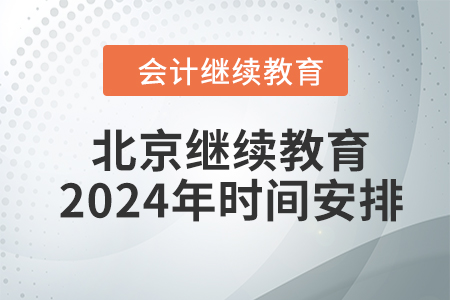 北京會計繼續(xù)教育2024年時間安排