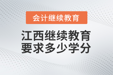 2024年江西省繼續(xù)教育要求多少學(xué)分？